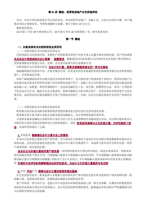 资产评估师 cpv 《评估实务一》-讲义-概述、投资性房地产公允价值评估