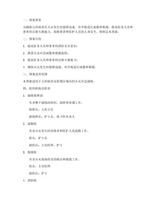 儿科火灾应急演练预案及流程