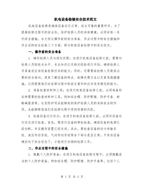 机电设备检修安全技术范文