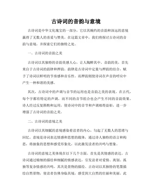 古诗词的音韵与意境