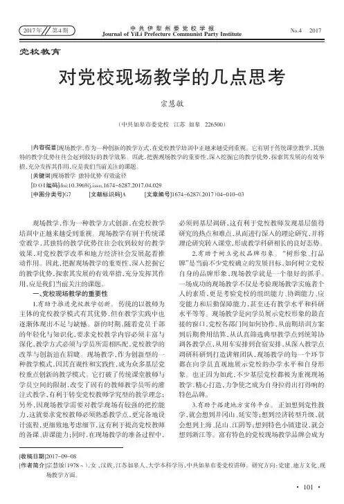 对党校现场教学的几点思考