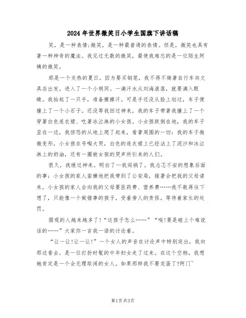 2024年世界微笑日小学生国旗下讲话稿(二篇)