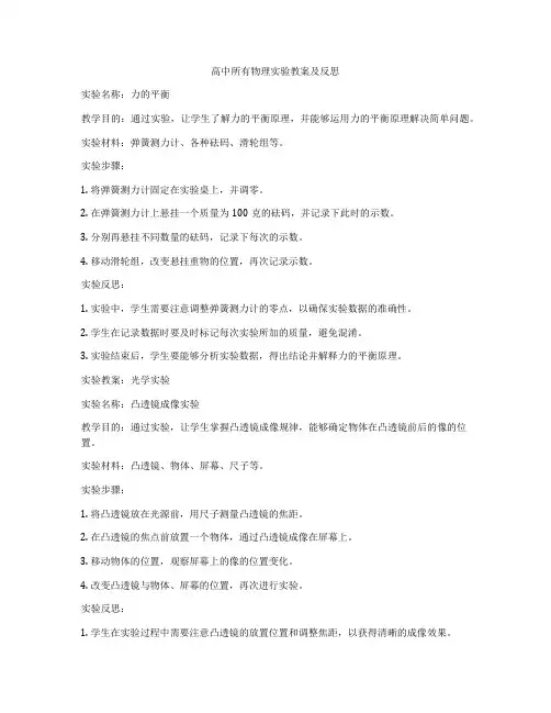 高中所有物理实验教案及反思