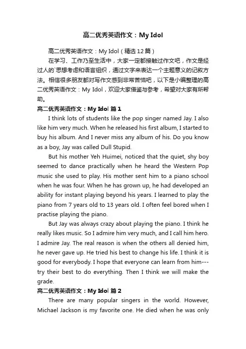 高二优秀英语作文：MyIdol（精选12篇）