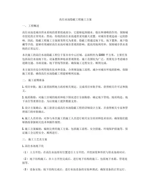 高位水池隐蔽工程施工方案