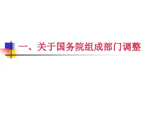 国务院组成机构