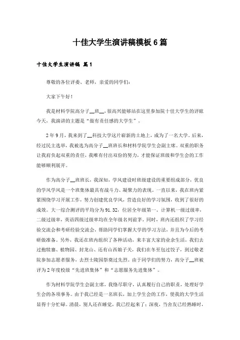 十佳大学生演讲稿模板6篇_1