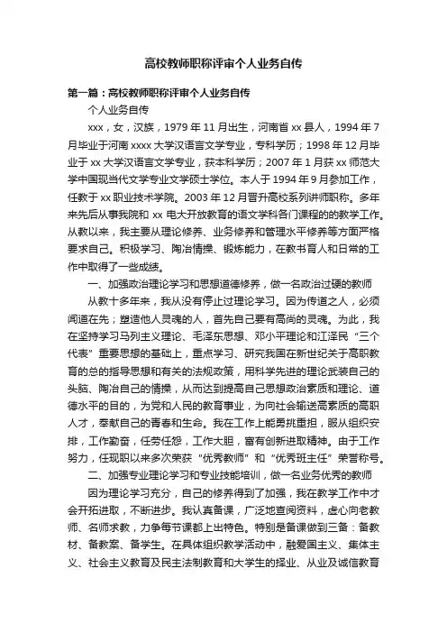 高校教师职称评审个人业务自传