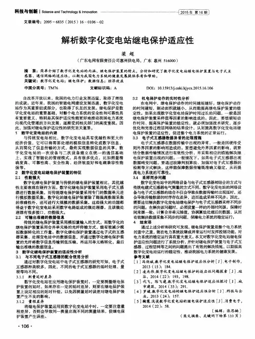 解析数字化变电站继电保护适应性