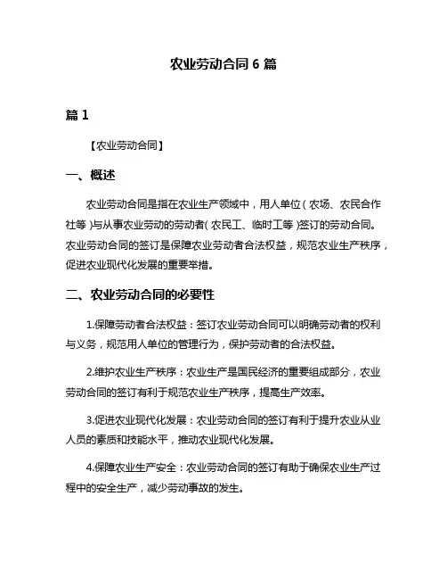 农业劳动合同6篇