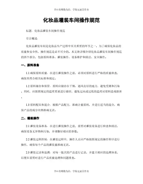 化妆品灌装车间操作规范