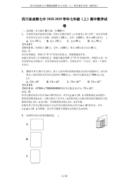 四川省成都七中2018-2019年七年级(上)期中数学试卷(解析版)