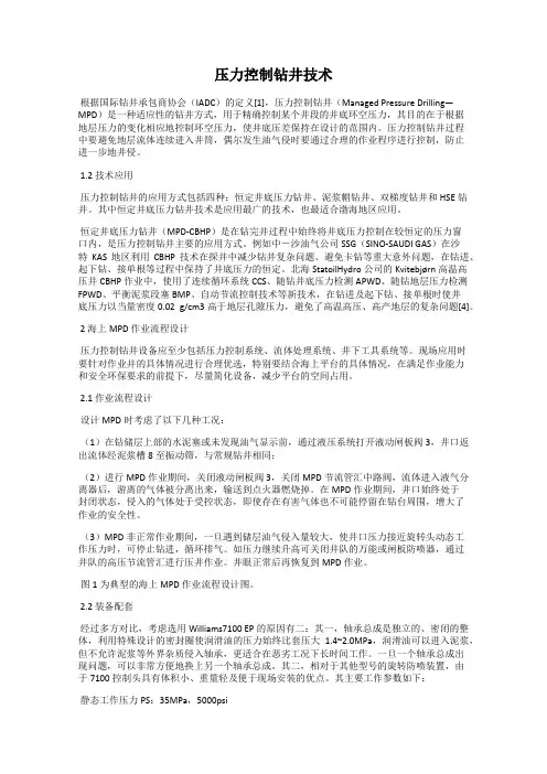 压力控制钻井技术