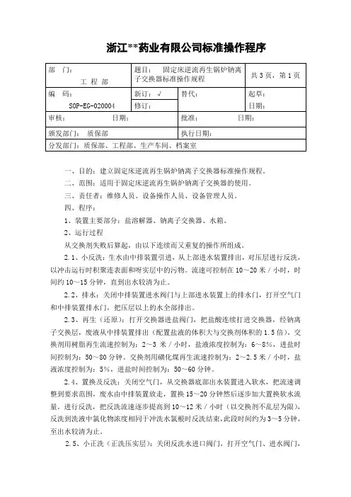 固定床逆流再生锅炉钠离子交换器标准操作规程