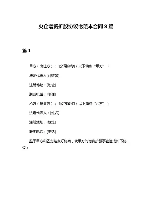 央企增资扩股协议书范本合同8篇