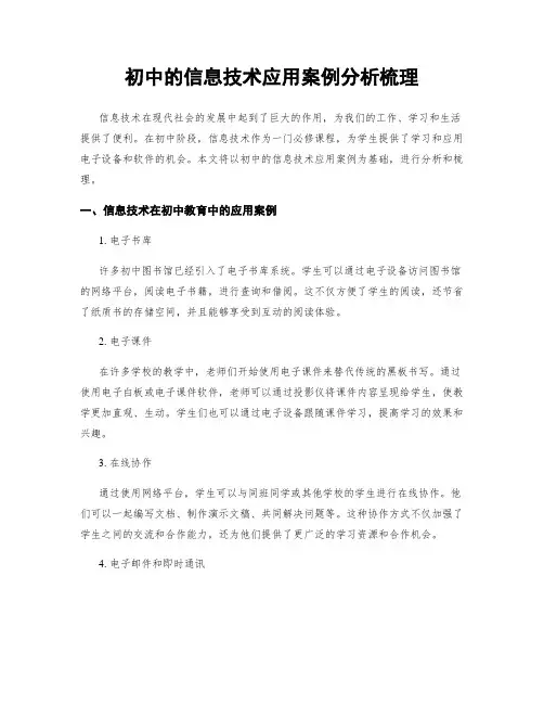 初中的信息技术应用案例分析梳理