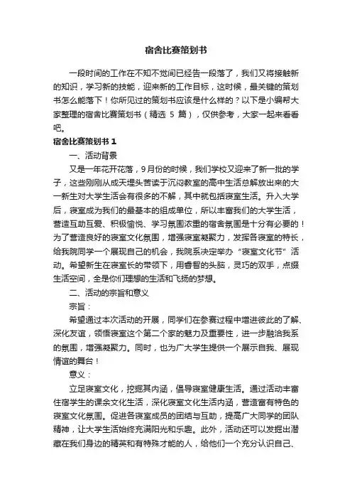 宿舍比赛策划书（精选5篇）