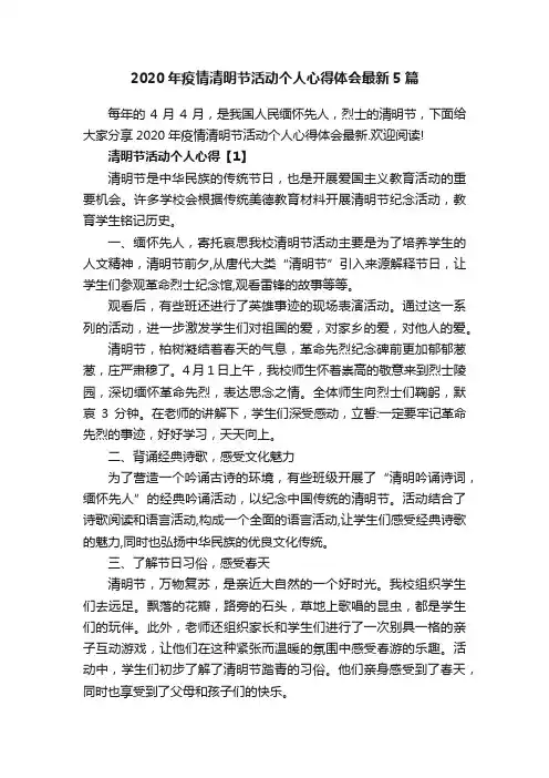 2020年疫情清明节活动个人心得体会最新5篇