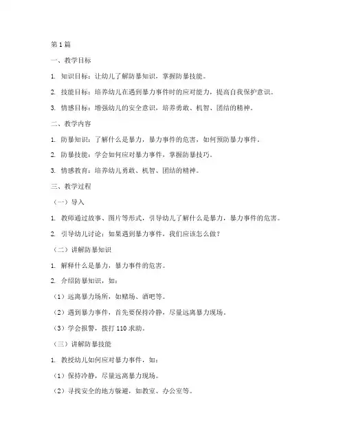 幼儿园安全教育教案防暴(3篇)