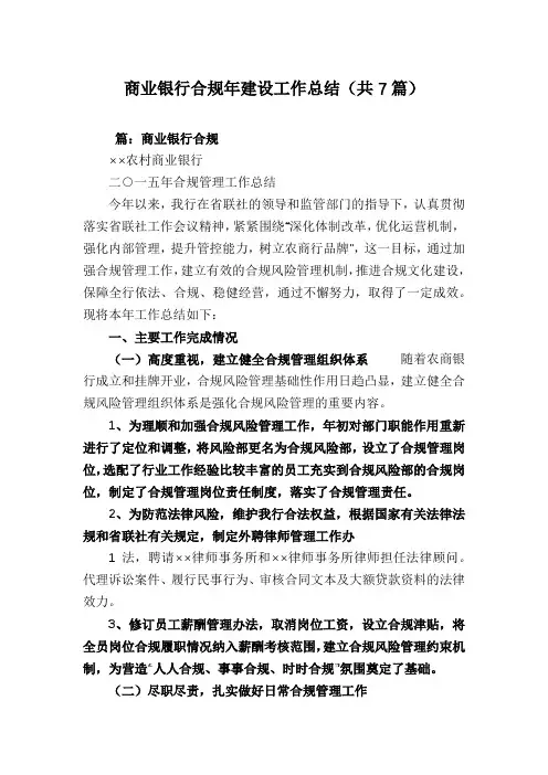 商业银行合规年建设工作总结(共7篇)