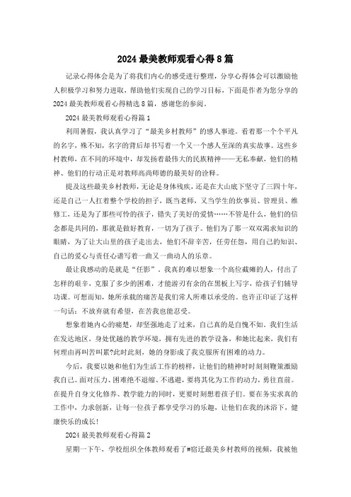 2024最美教师观看心得8篇