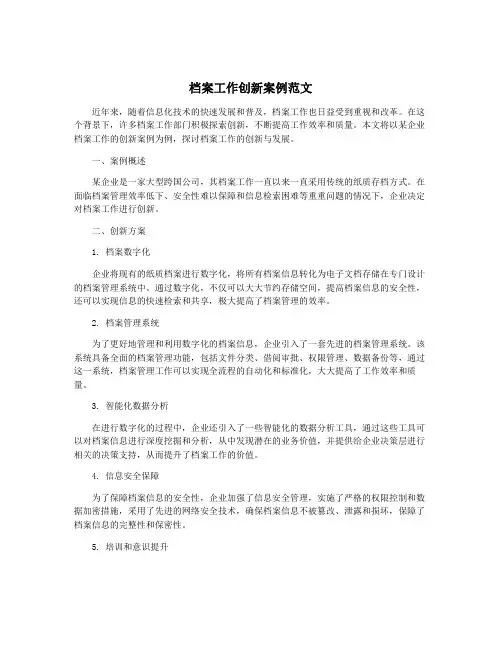 档案工作创新案例范文