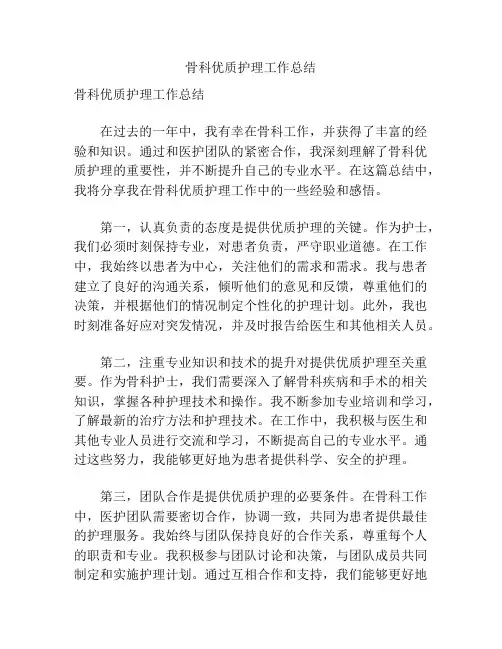 骨科优质护理工作总结
