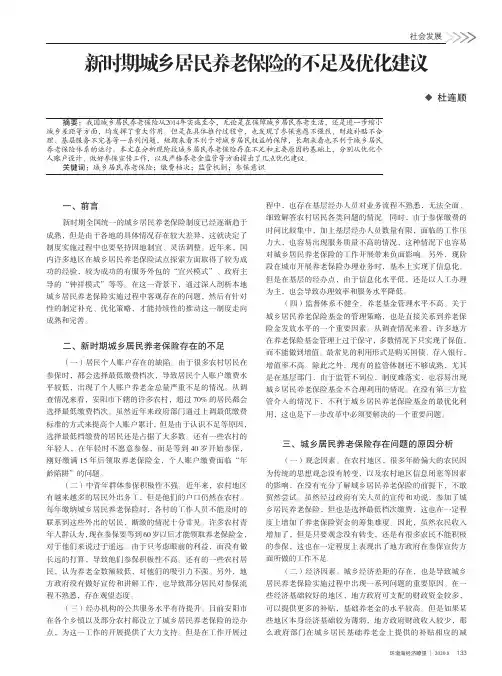 新时期城乡居民养老保险的不足及优化建议
