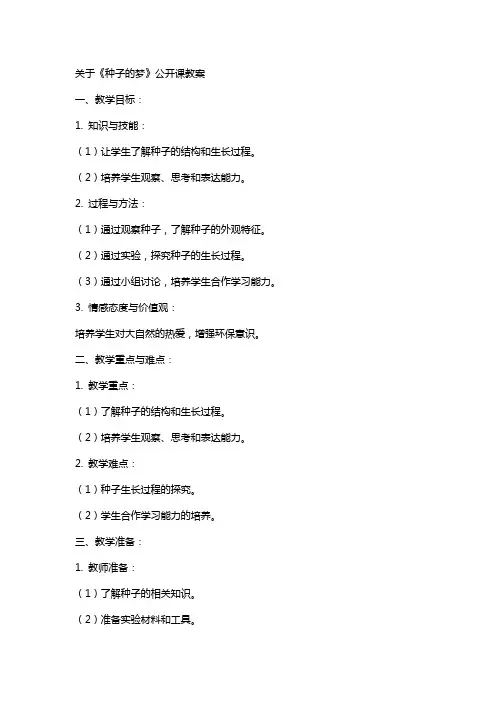 关于《种子的梦》公开课教案