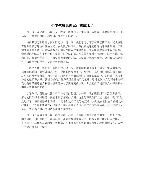 小学生成长周记：我成长了