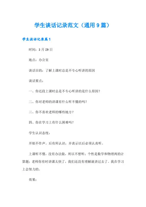 学生谈话记录范文(通用9篇)