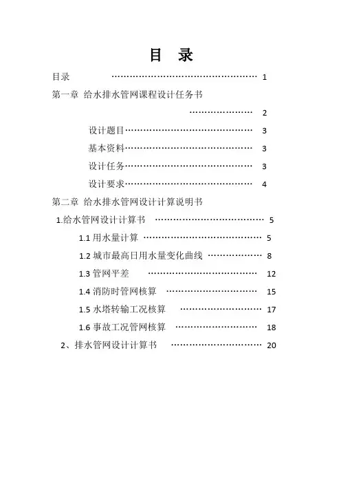 给水排水管网设计计算说明书课程设计