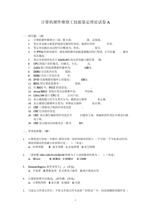计算机硬件维修工技能鉴定理论试卷A