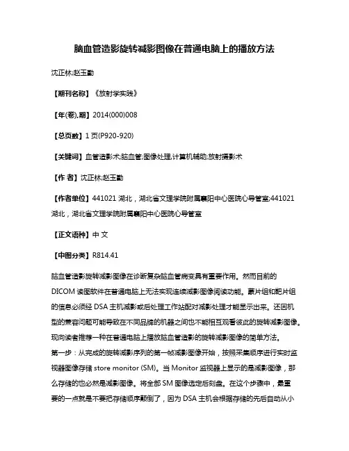脑血管造影旋转减影图像在普通电脑上的播放方法