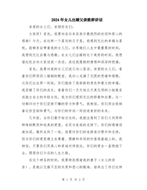 2024年女儿出嫁父亲致辞讲话