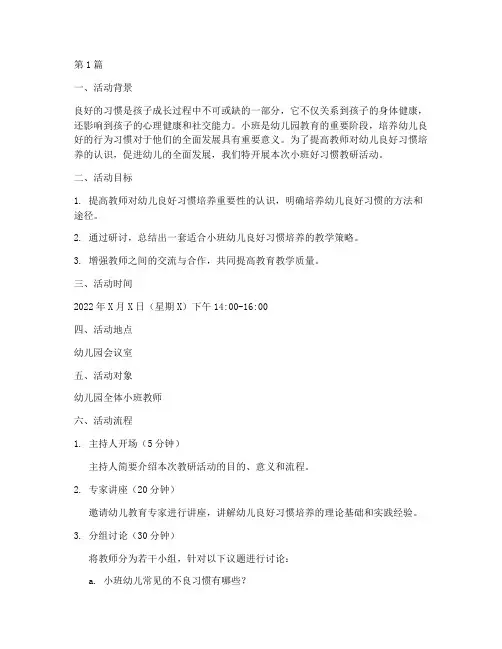 小班好习惯教研活动(3篇)