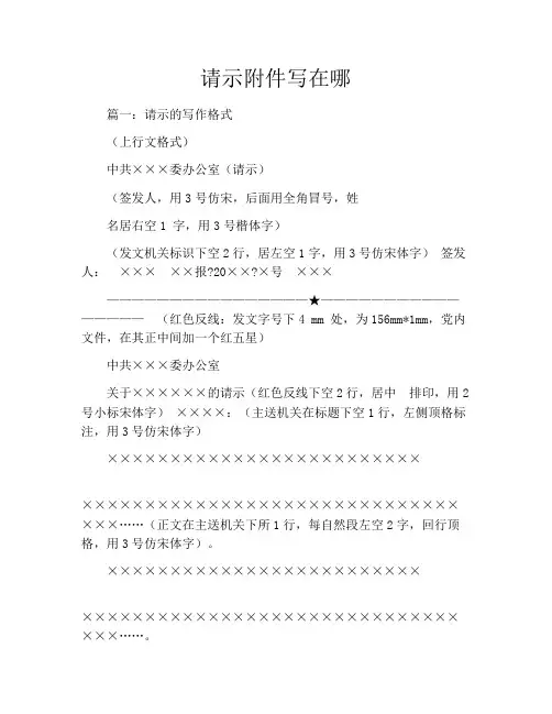 请示附件写在哪
