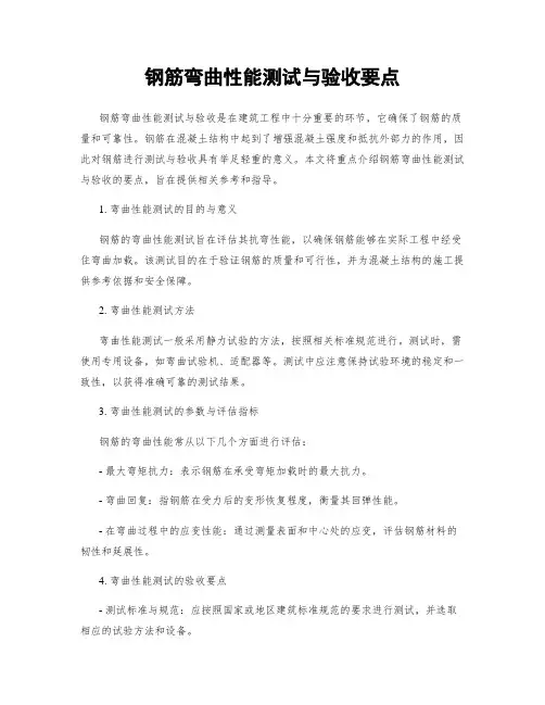 钢筋弯曲性能测试与验收要点