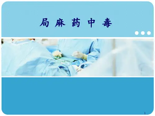 局麻药中毒PPT参考课件