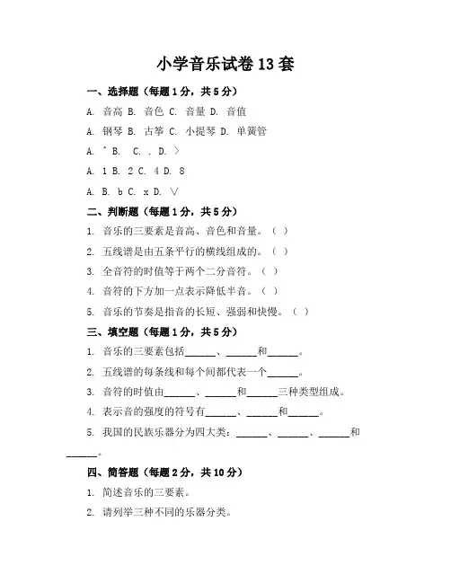 小学音乐试卷13套