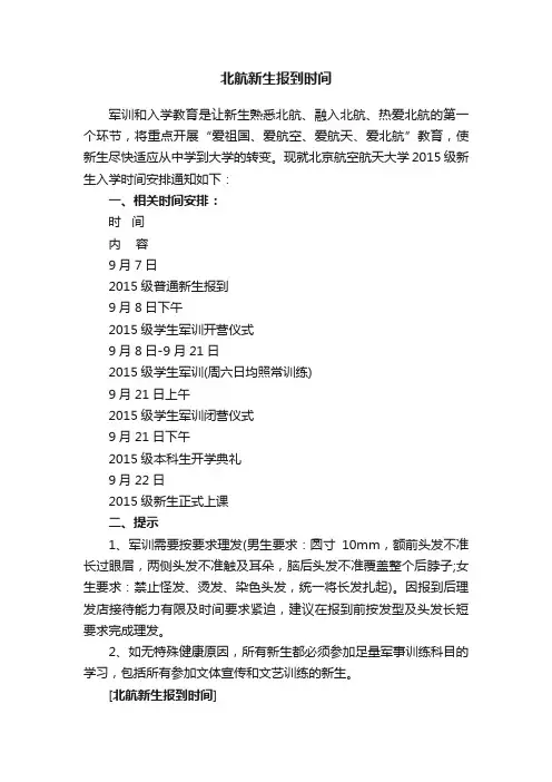 北航新生报到时间