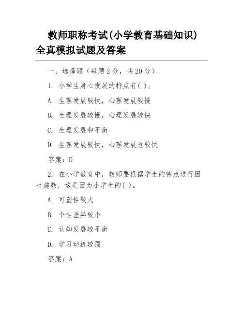 教师职称考试(小学教育基础知识)全真模拟试题及答案
