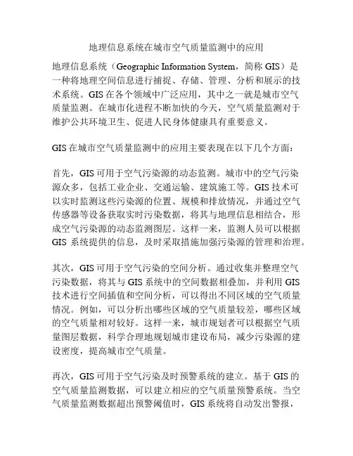 地理信息系统在城市空气质量监测中的应用