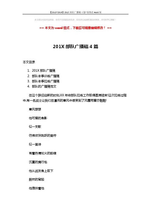 【2018-2019】201X部队广播稿4篇-易修改word版 (4页)