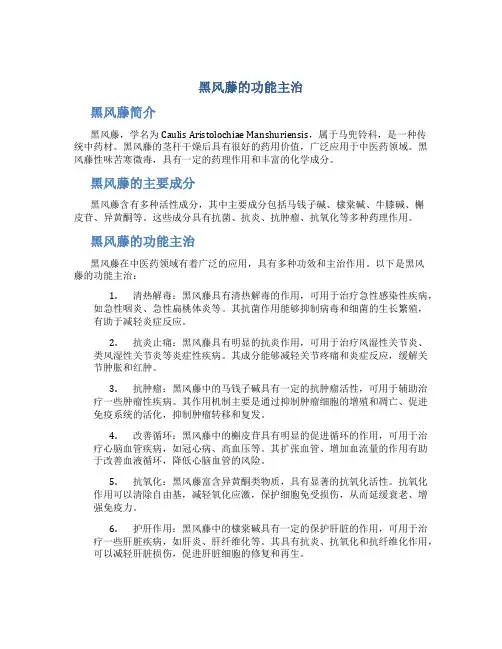 黑风藤的功能主治