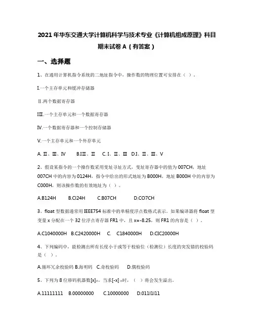 2021年华东交通大学计算机科学与技术专业《计算机组成原理》科目期末试卷A(有答案)