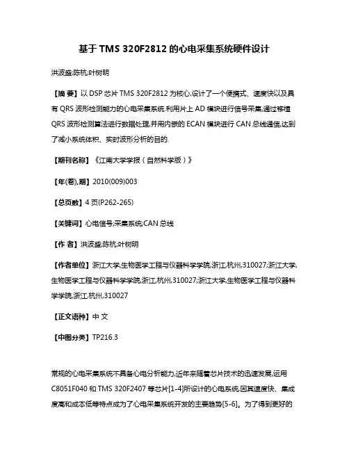 基于TMS 320F2812的心电采集系统硬件设计