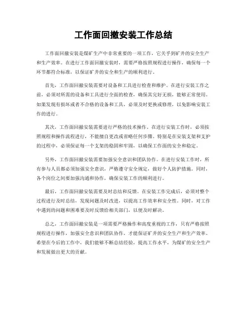 工作面回撤安装工作总结