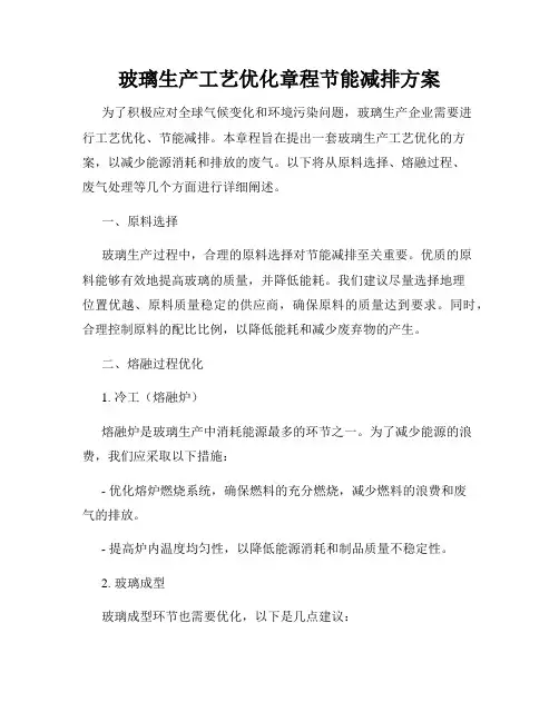玻璃生产工艺优化章程节能减排方案