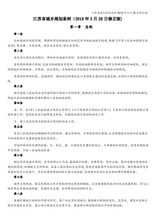 江苏省城乡规划条例(2018年3月28日修正版)